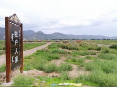 -敕勒川草原文化旅游区