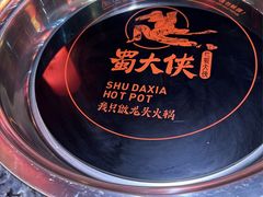 -蜀大侠火锅(森兰花园城店)