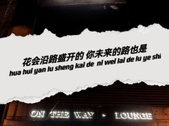 -沿途四季·云南菜(建外大街店)
