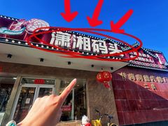 -潇湘码头·鲜湘菜(清河店)