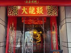 -大龙辣火锅·龙虾·烧烤(湖滨新天地店)