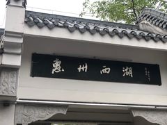 -惠州西湖