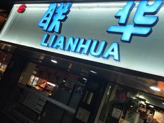 -联华超市(新闸路店)