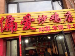 门面-偏爱炒鸡店(宝龙店)