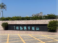 -汕头市博物馆