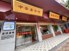 -忠记姜母鸭