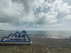 -青海湖国家重点风景名胜区