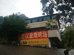-南权皇烧鸡场