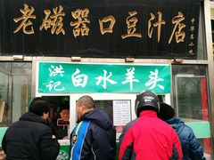 门面-老磁器口豆汁店(天坛店)