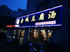 门面-老城豆腐汤(伊水路店)