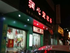 门面-润叶堂凉茶(岩屿路店)