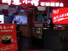 -周鱼小馆石锅酸菜鱼(活力汇店)