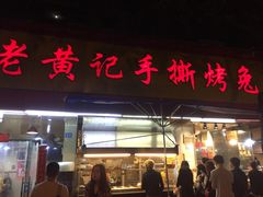门面-老黄记手撕烤兔(玉林街店)