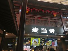 门面-麦当劳(南后街店)