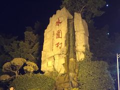 -水围村