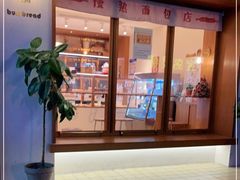 门面-慢熟面包店bud bread(孩儿巷店)