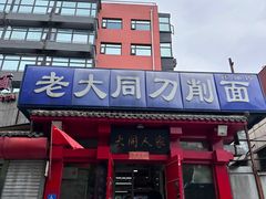 -韩师傅老大同刀削面(北苑路店)