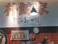 -朴鲸家正宗韩国料理(福田店)