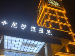 -星河湾温泉洗浴酒店