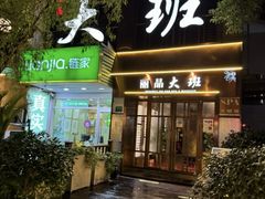-丽晶大班SPA(大沽店)