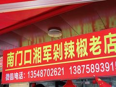 门面-南门口湘军剁辣椒老店(老长沙第一品牌店)