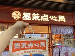 -墨茉点心局(国金街店)