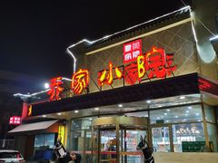 门面-乔家小院•本地小海鲜•非遗驴肉(万年泉路店)