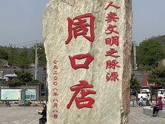 -周口店北京人遗址公园