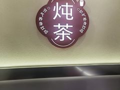 -炖物24章·顺时轻养茶(杭州保利时光里店)
