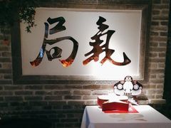 -局气 烤鸭·北京菜(光华路店)