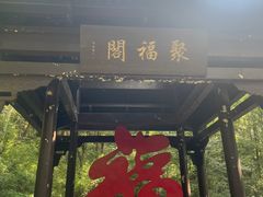 -句容茅山景区