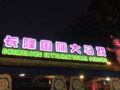 -广州长隆国际大马戏