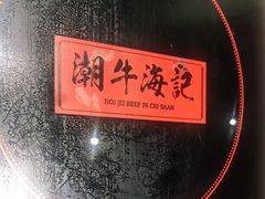 -潮牛海记•潮汕牛肉火锅•醉鸡煲•粿条汤(通北路店)