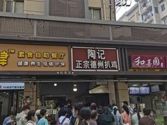 门面-陶记正宗德州扒鸡(科巷店)