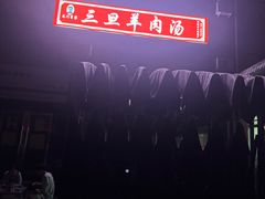 -龙门李家三旦羊肉汤馆