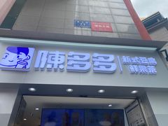 -陈多多·豆腐奶茶(草市街店)