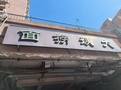 -大姨捞面(新安花园店)