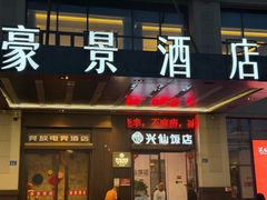 -兴仙饭店·闽味海鲜(马尾总店)