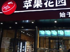 门面-苹果花园(南泉路店)