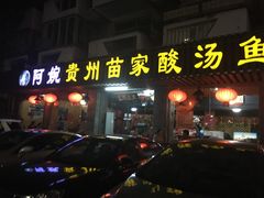 -阿婉贵州苗家酸汤鱼(梅林店)