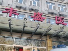 -北京市丰盛中医骨伤专科医院