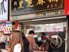 门面-鞠氏黑芝麻糊(水塔店)
