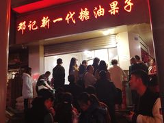 门面-邓记新一代糖油果子(四川煤管局供销公司职工宿舍店)