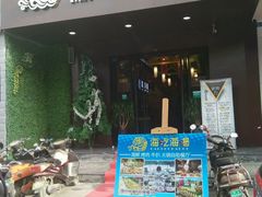 -海吃海喝海鲜烤肉餐厅