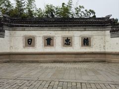 -惠山古镇·寄畅园