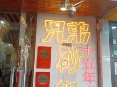 -兄弟砂锅(陆家巷店)