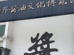 -厨邦酱油文化博览馆