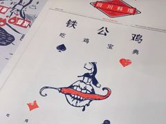 -铁公鸡·四川料理(天环广场店)