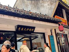 -青溪火炉烧饼-汐汐小铺