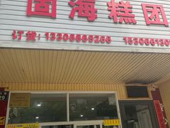 -固海糕团店